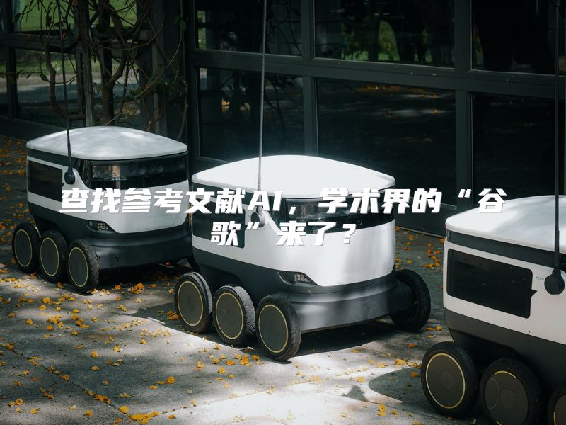 查找参考文献AI，学术界的“谷歌”来了？