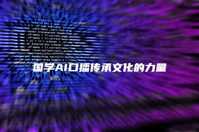 国学AI口播传承文化的力量