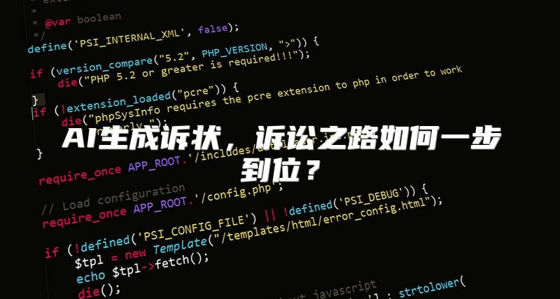 AI生成诉状，诉讼之路如何一步到位？
