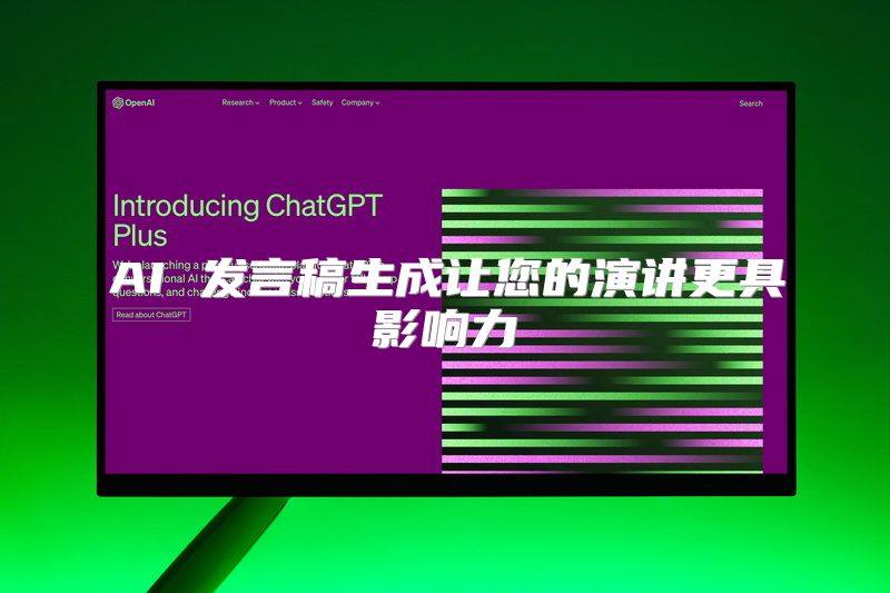 AI 发言稿生成让您的演讲更具影响力