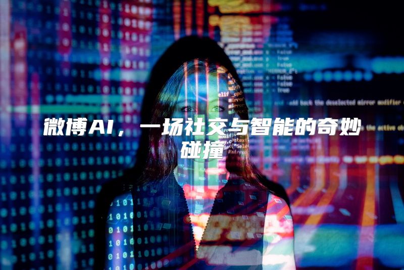 微博AI，一场社交与智能的奇妙碰撞