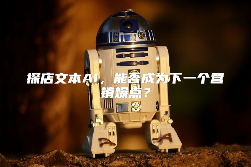 探店文本AI，能否成为下一个营销爆点？