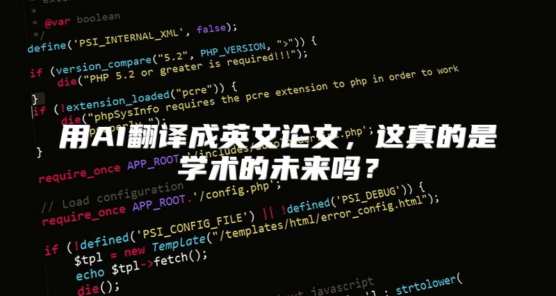 用AI翻译成英文论文，这真的是学术的未来吗？