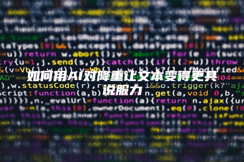 如何用AI对降重让文本变得更具说服力