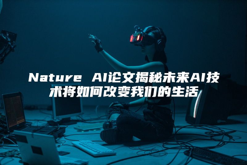 Nature AI论文揭秘未来AI技术将如何改变我们的生活