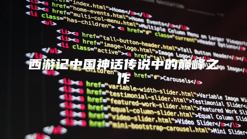 西游记中国神话传说中的巅峰之作
