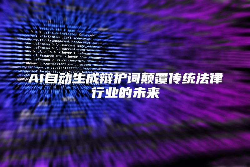 AI自动生成辩护词颠覆传统法律行业的未来