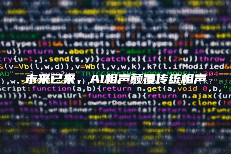 未来已来，AI相声颠覆传统相声