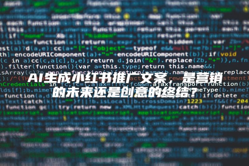 AI生成小红书推广文案，是营销的未来还是创意的终结？