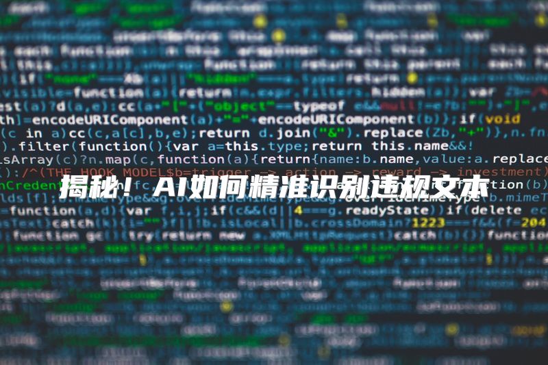 揭秘！AI如何精准识别违规文本