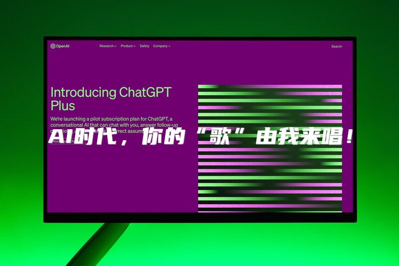 AI时代，你的“歌”由我来唱！