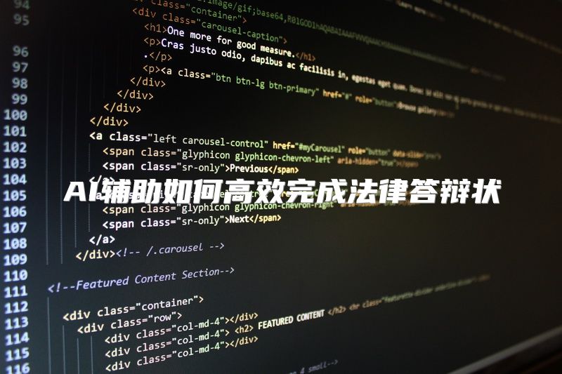 AI辅助如何高效完成法律答辩状