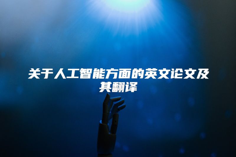 关于人工智能方面的英文论文及其翻译