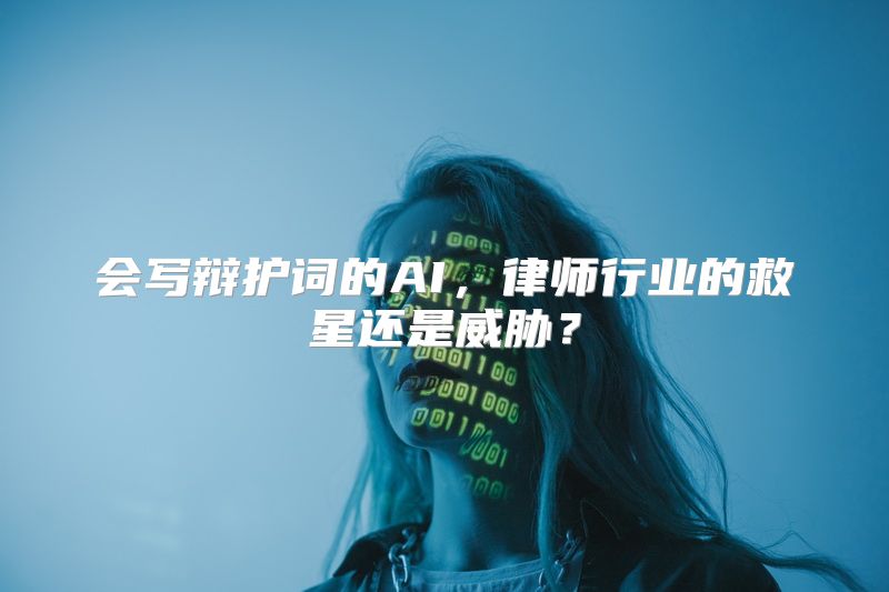 会写辩护词的AI，律师行业的救星还是威胁？