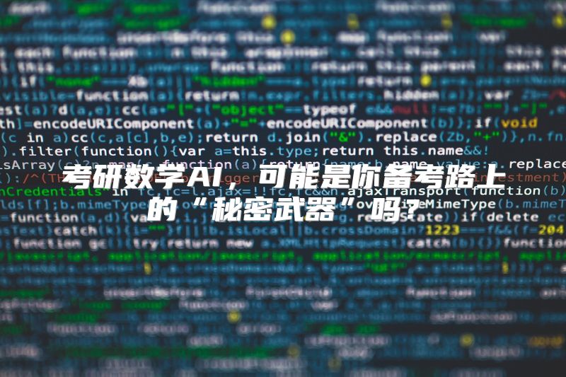 考研数学AI，可能是你备考路上的“秘密武器”吗？