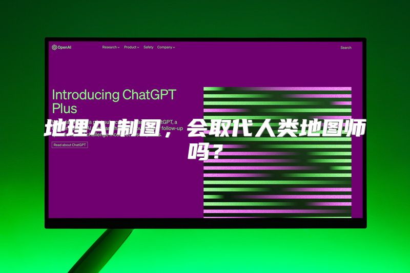 地理AI制图，会取代人类地图师吗？