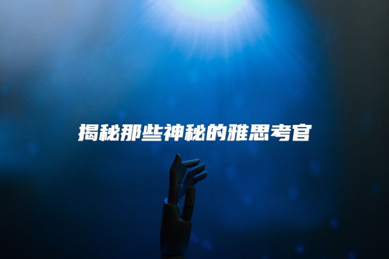 揭秘那些神秘的雅思考官