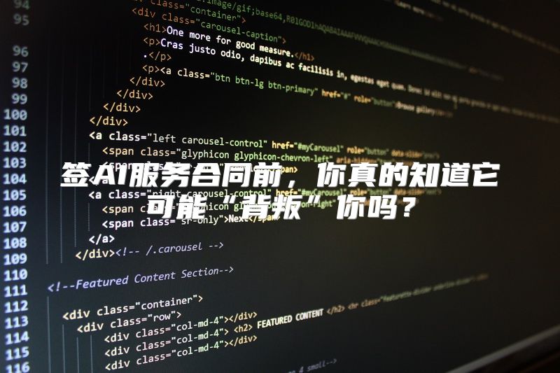 签AI服务合同前，你真的知道它可能“背叛”你吗？