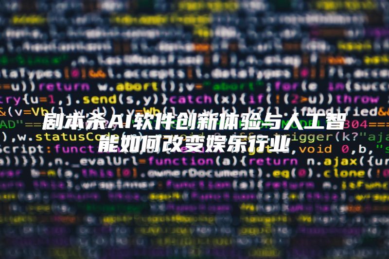 剧本杀AI软件创新体验与人工智能如何改变娱乐行业