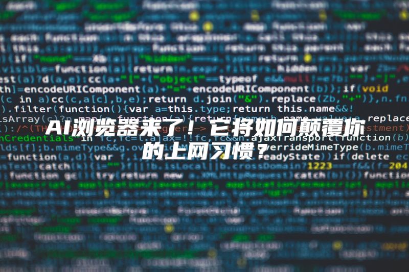 AI浏览器来了！它将如何颠覆你的上网习惯？