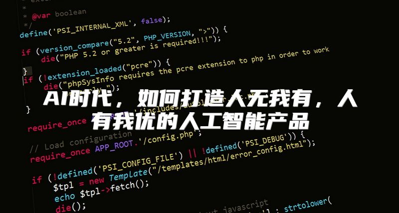 AI时代，如何打造人无我有，人有我优的人工智能产品