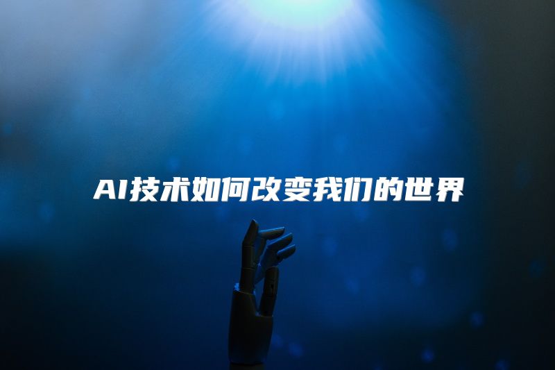 AI技术如何改变我们的世界