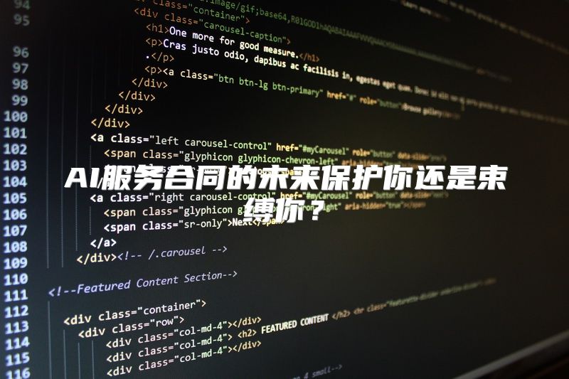 AI服务合同的未来保护你还是束缚你？