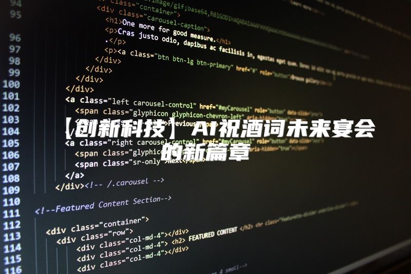 【创新科技】AI祝酒词未来宴会的新篇章