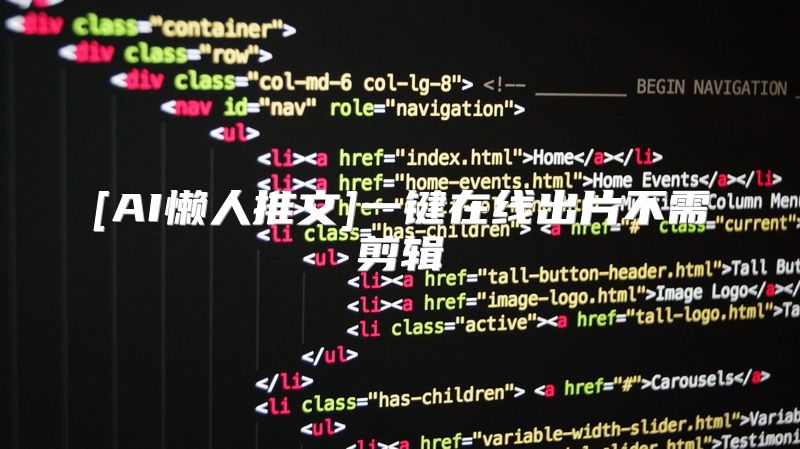 [AI懒人推文]一键在线出片不需剪辑