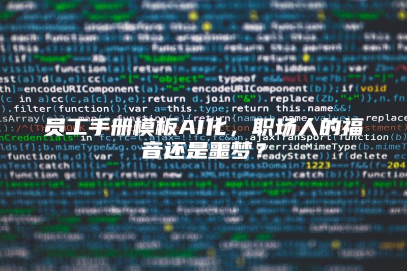 员工手册模板AI化，职场人的福音还是噩梦？
