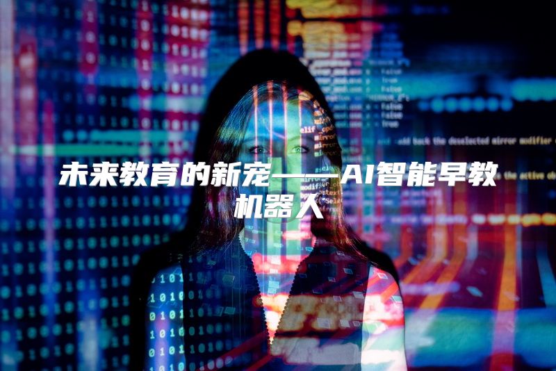 未来教育的新宠——AI智能早教机器人