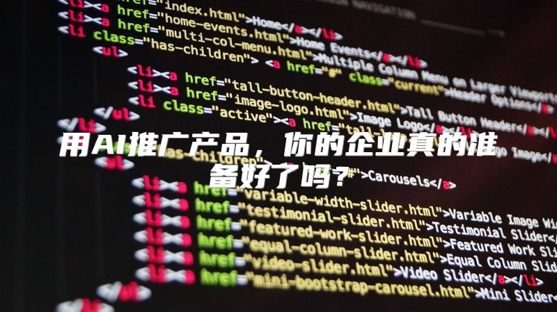 用AI推广产品，你的企业真的准备好了吗？