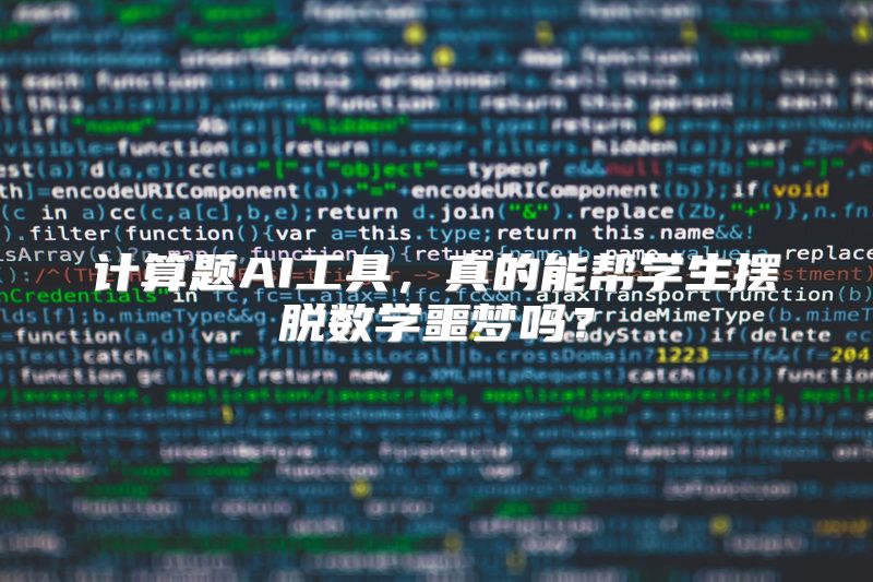 计算题AI工具，真的能帮学生摆脱数学噩梦吗？