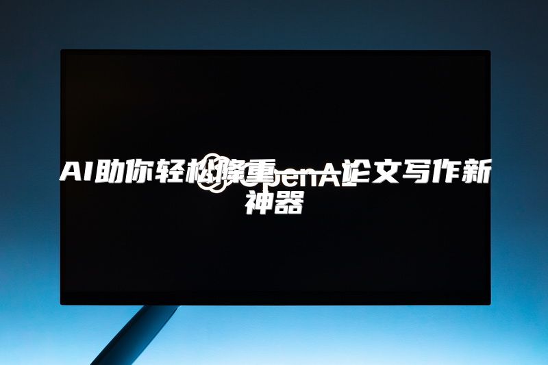 AI助你轻松降重——论文写作新神器