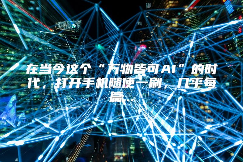 在当今这个“万物皆可AI”的时代，打开手机随便一刷，几乎每篇...