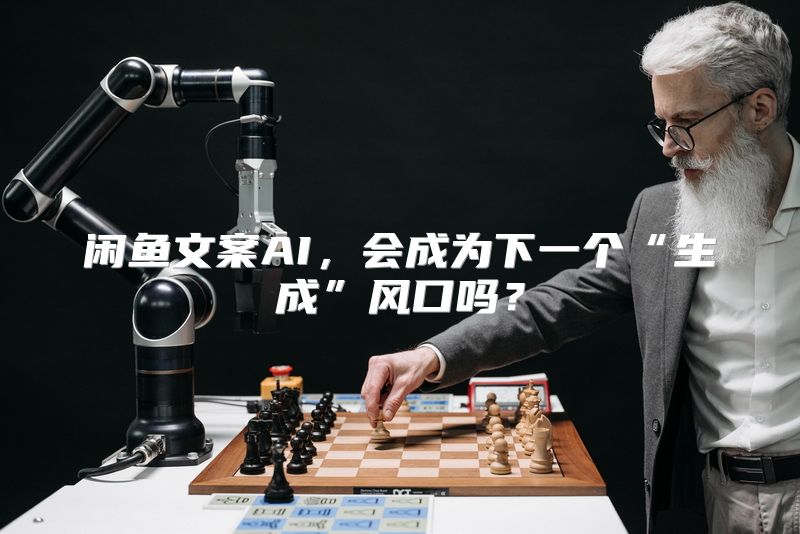 闲鱼文案AI，会成为下一个“生成”风口吗？