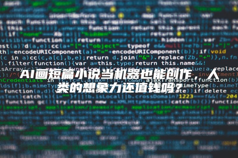 AI画短篇小说当机器也能创作，人类的想象力还值钱吗？