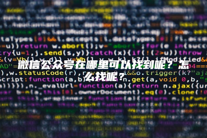 微信公众号在哪里可以找到呢？怎么找呢？