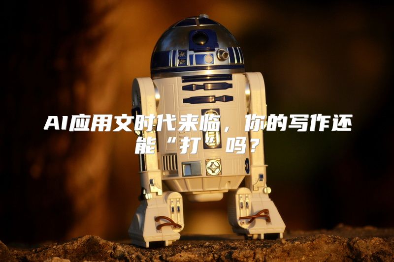 AI应用文时代来临，你的写作还能“打”吗？