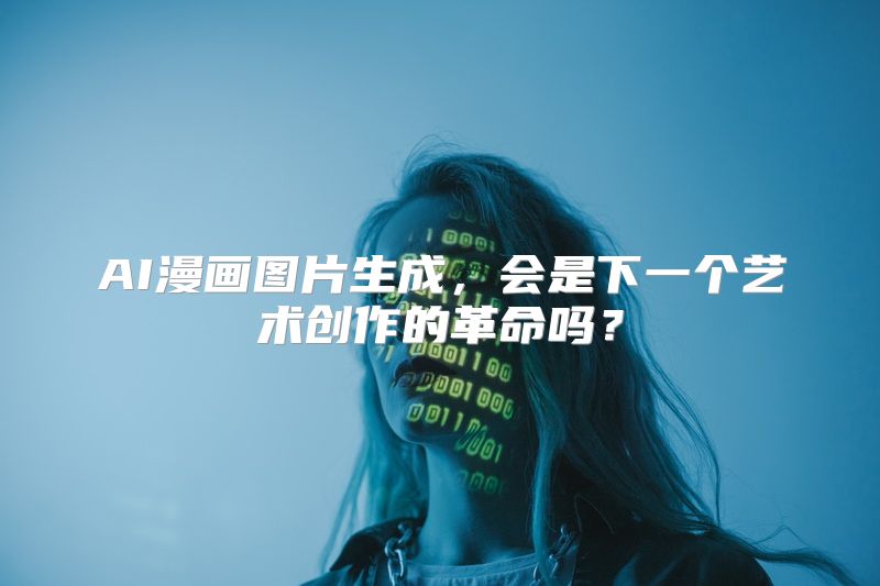 AI漫画图片生成，会是下一个艺术创作的革命吗？
