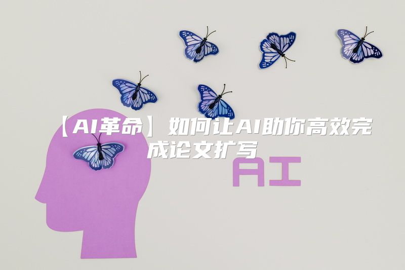 【AI革命】如何让AI助你高效完成论文扩写