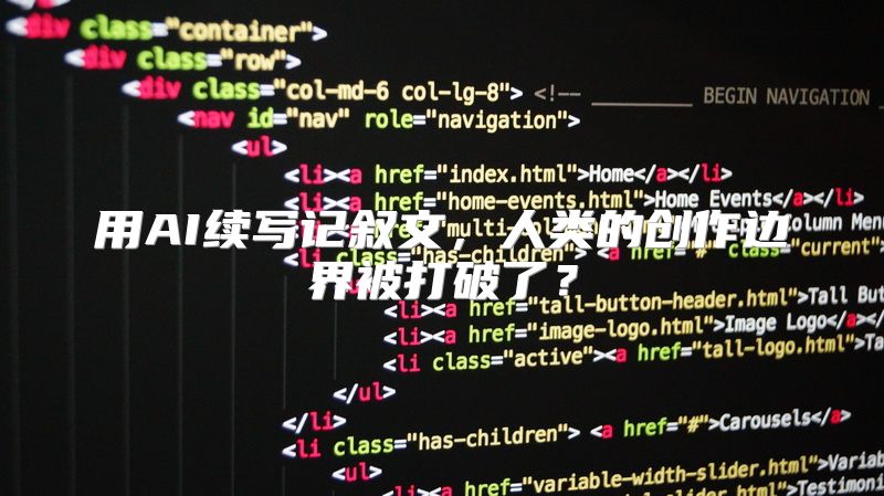 用AI续写记叙文，人类的创作边界被打破了？