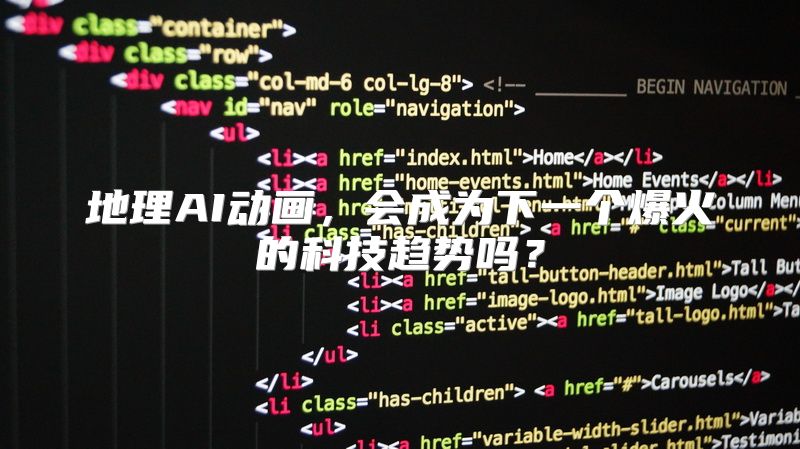 地理AI动画，会成为下一个爆火的科技趋势吗？