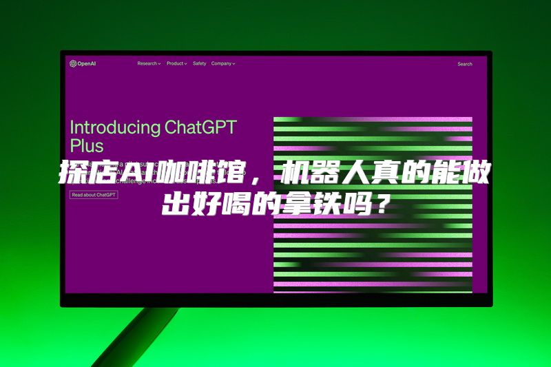 探店AI咖啡馆，机器人真的能做出好喝的拿铁吗？