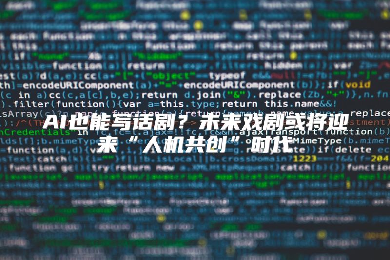 AI也能写话剧？未来戏剧或将迎来“人机共创”时代