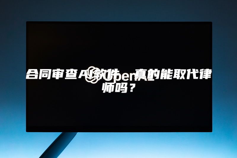 合同审查AI软件，真的能取代律师吗？