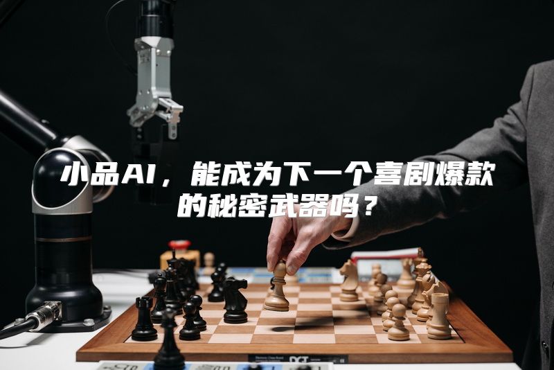 小品AI，能成为下一个喜剧爆款的秘密武器吗？