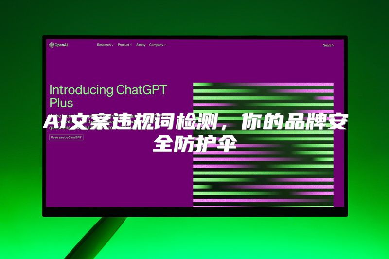 AI文案违规词检测，你的品牌安全防护伞