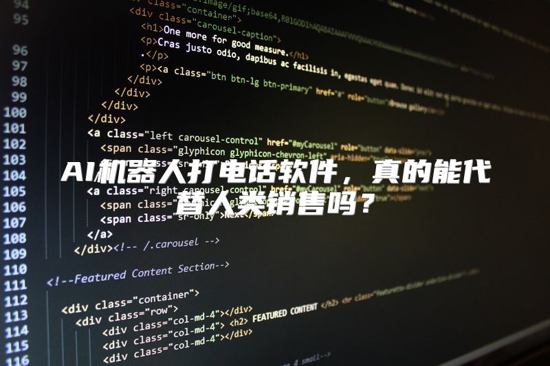 AI机器人打电话软件，真的能代替人类销售吗？