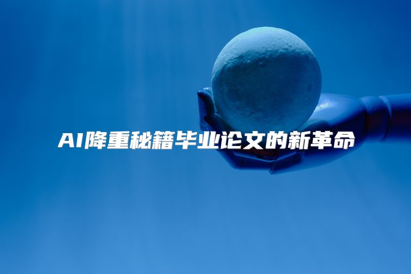 AI降重秘籍毕业论文的新革命